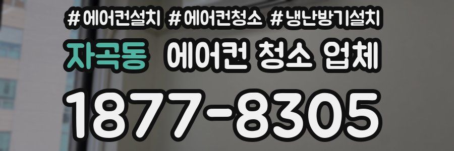 자곡동 에어컨 청소 업체