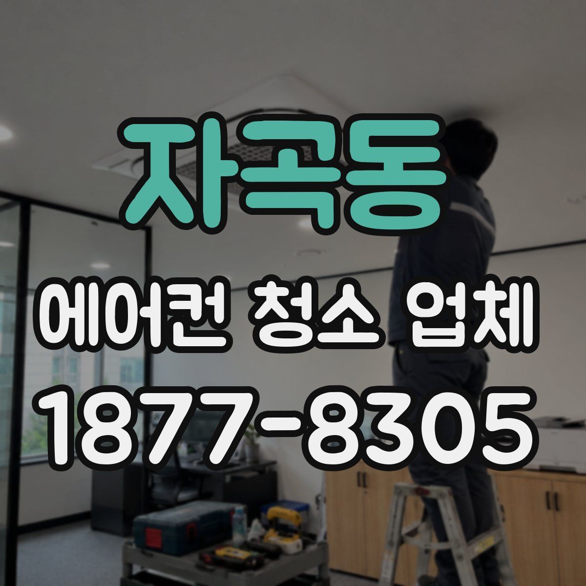 자곡동 에어컨 청소 업체