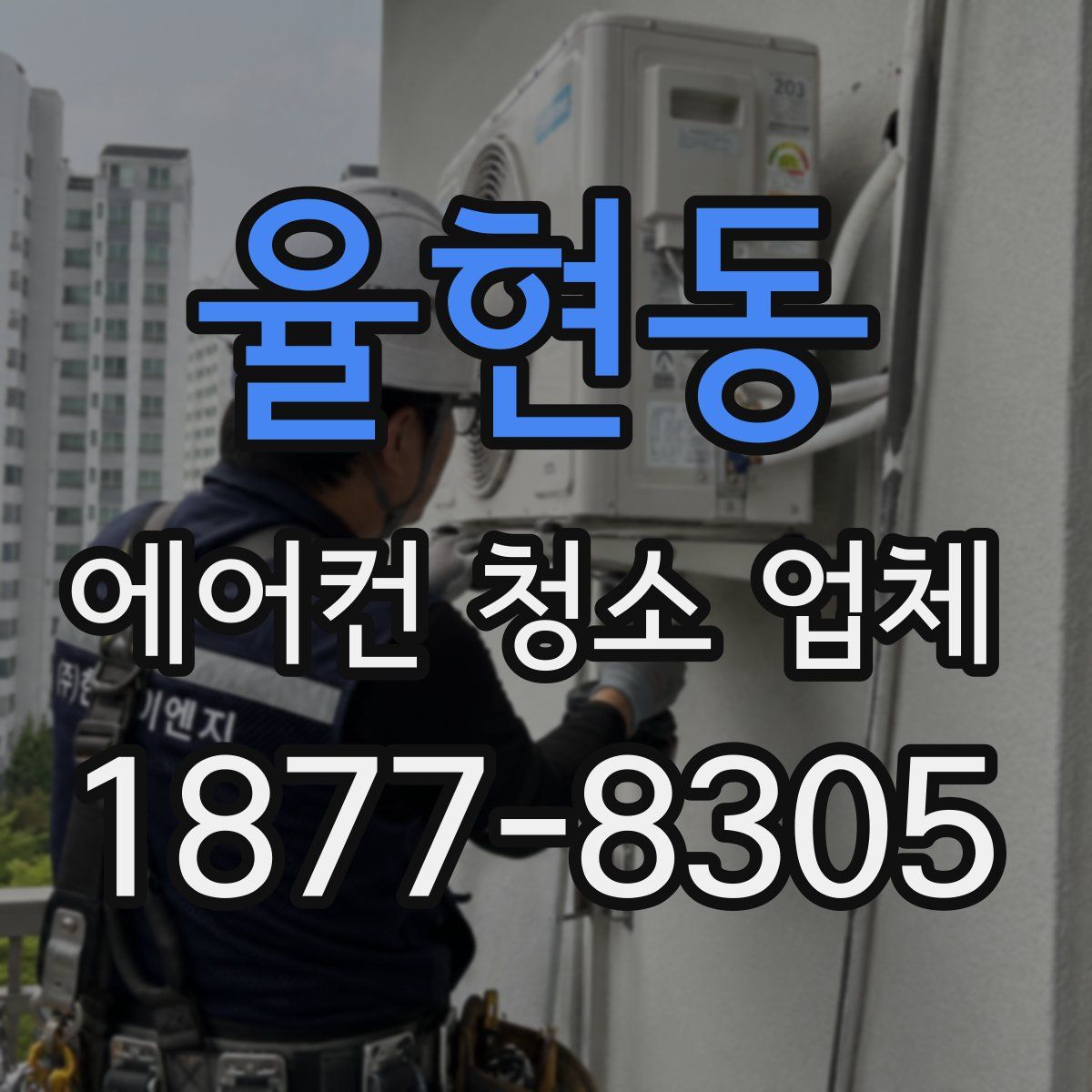 율현동 에어컨 청소 업체