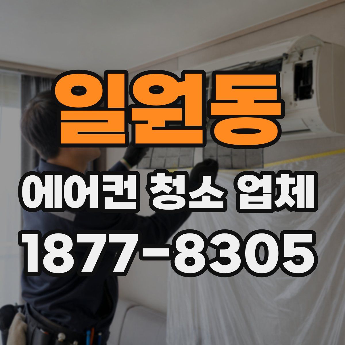 일원동 에어컨 청소 업체