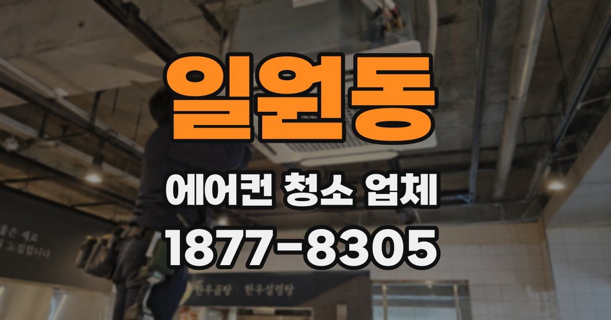 일원동 에어컨 청소 업체