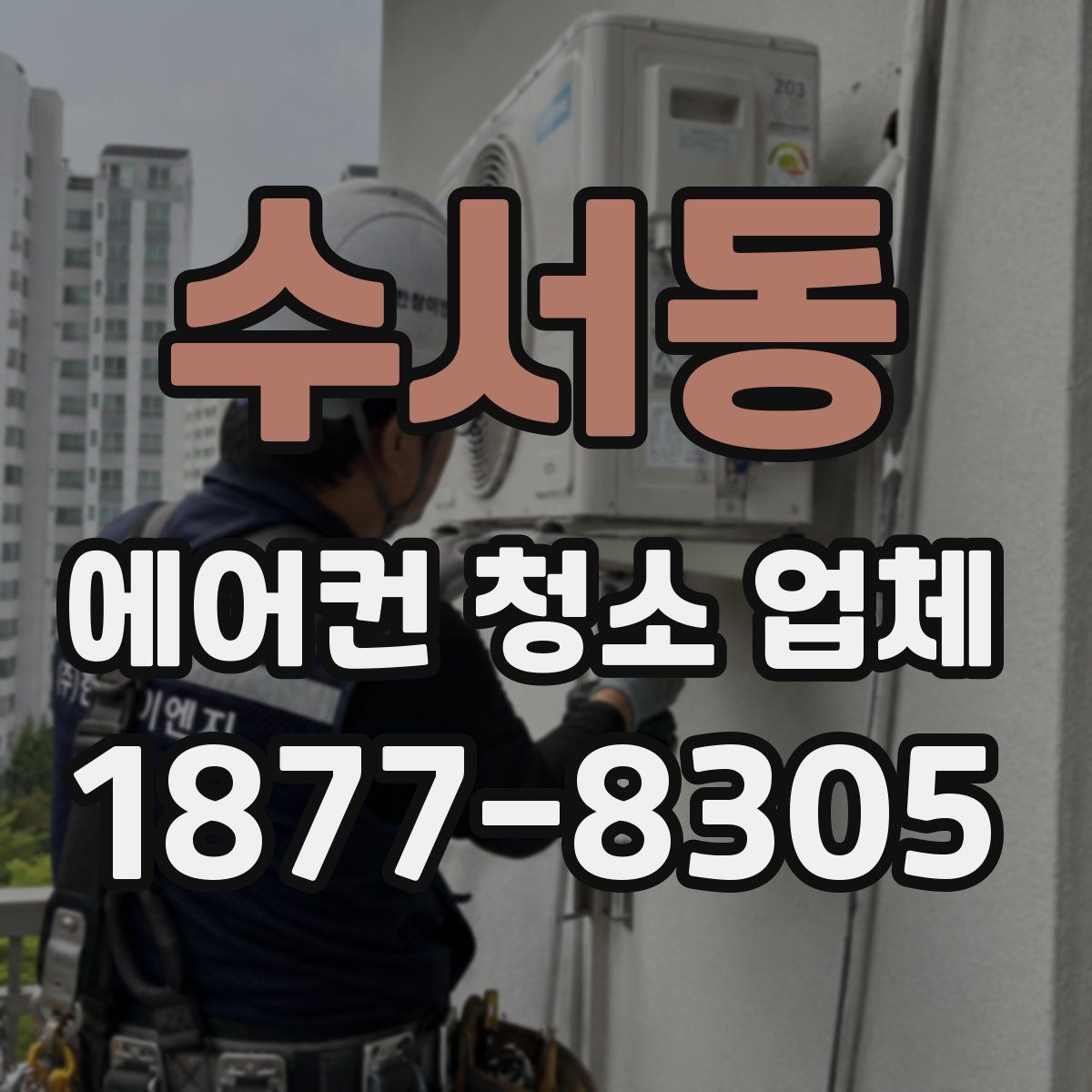 수서동 에어컨 청소 업체