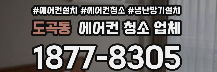 도곡동 에어컨 청소 업체
