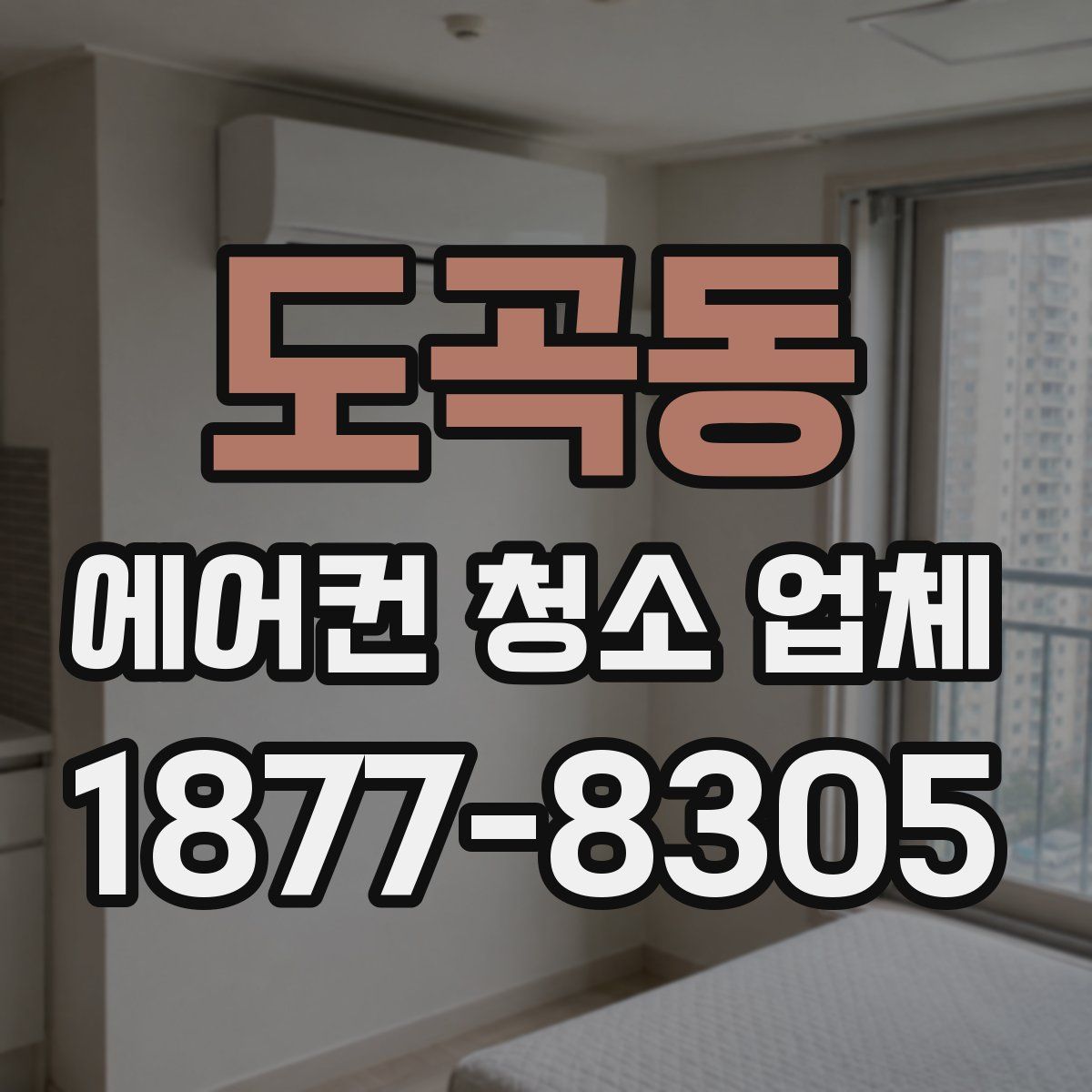 도곡동 에어컨 청소 업체
