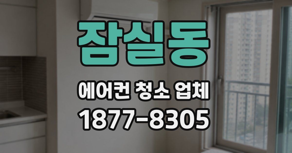 잠실동 에어컨 청소 업체