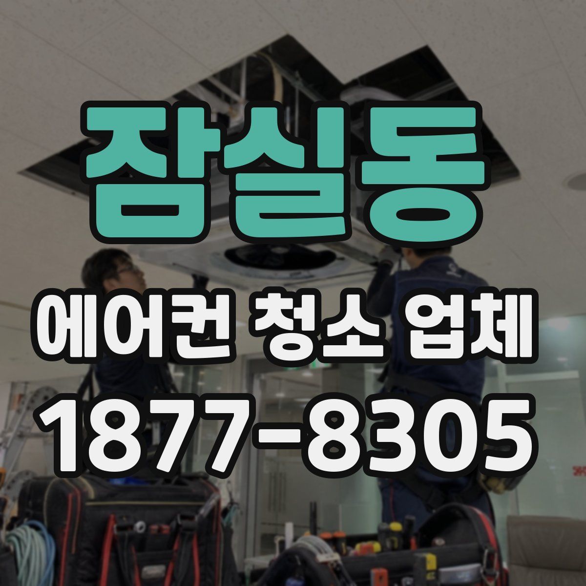 잠실동 에어컨 청소 업체