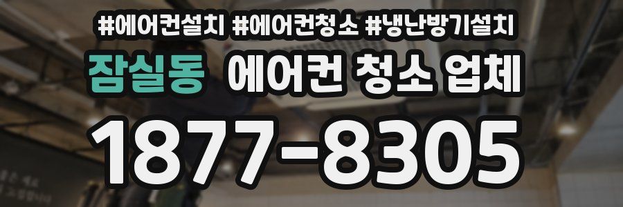 잠실동 에어컨 청소 업체