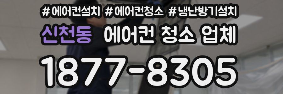 신천동 에어컨 청소 업체