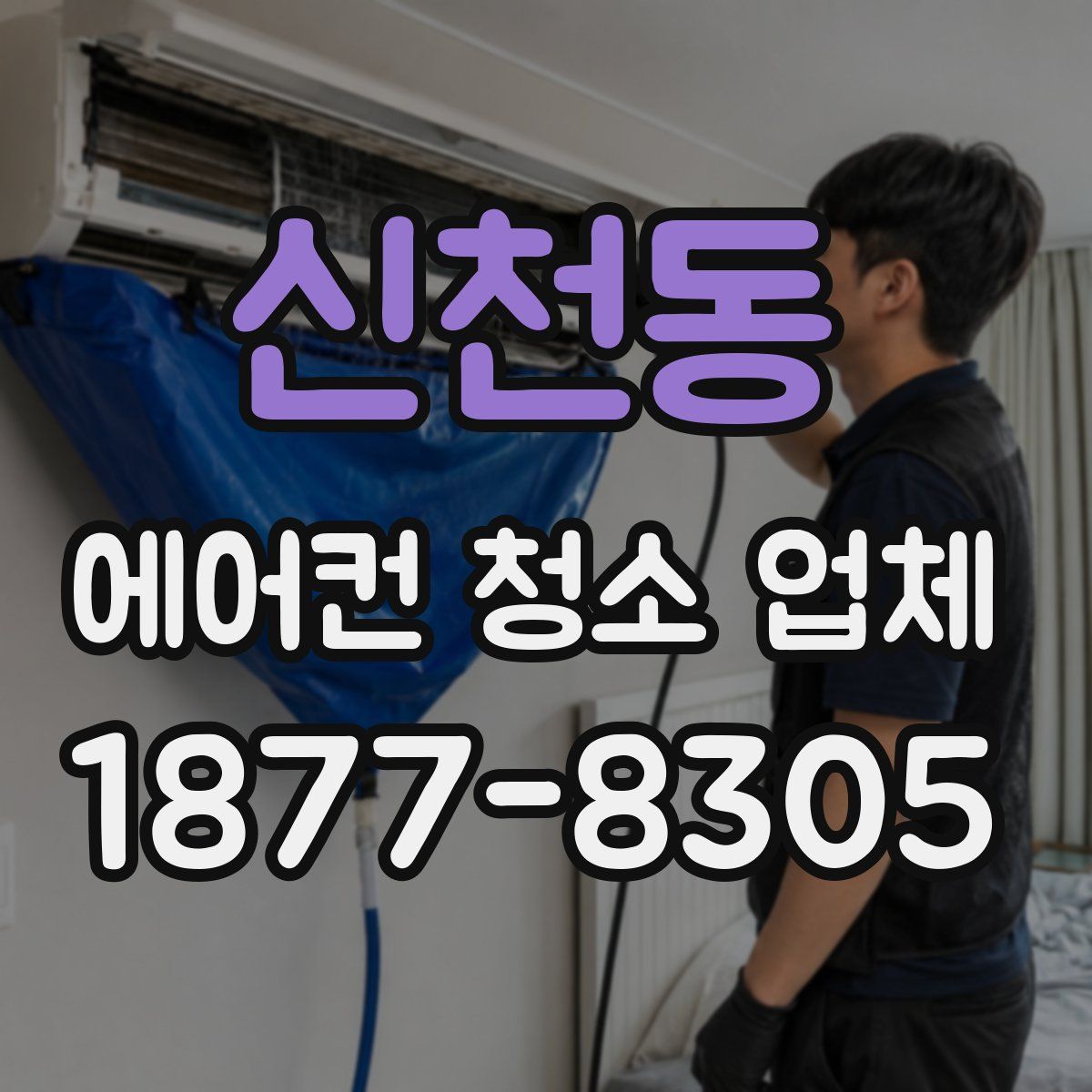 신천동 에어컨 청소 업체