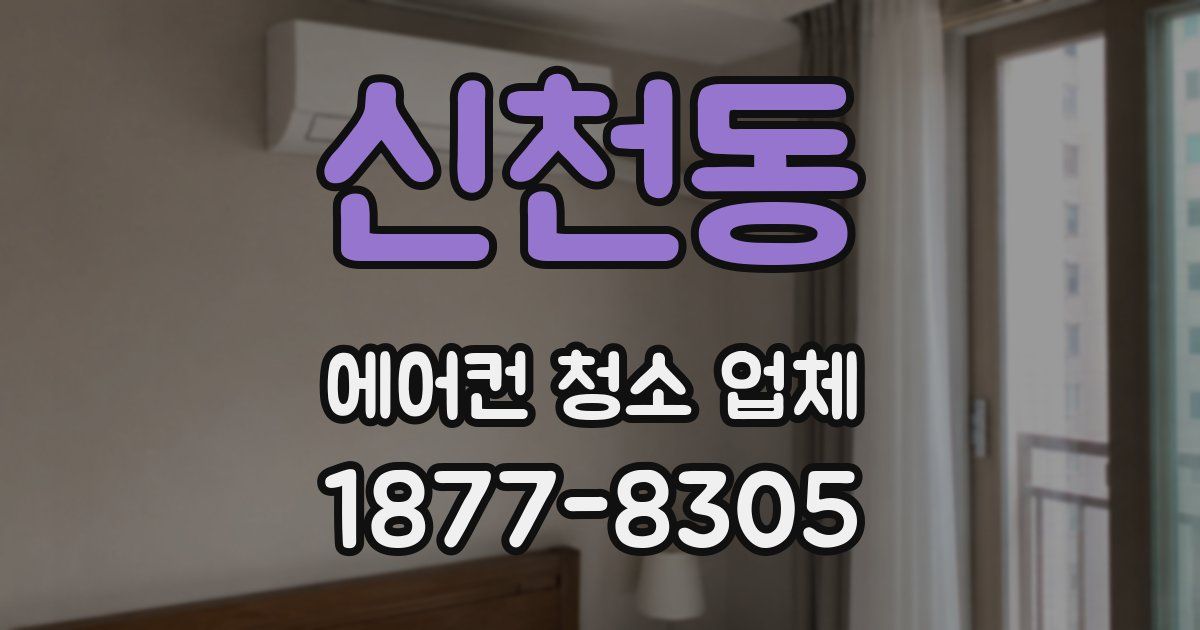 신천동 에어컨 청소 업체