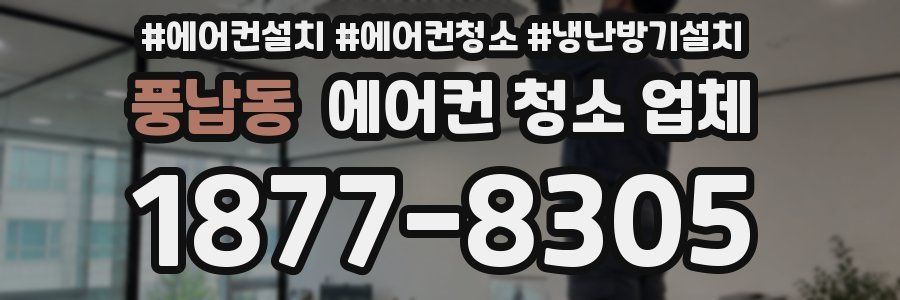 풍납동 에어컨 청소 업체