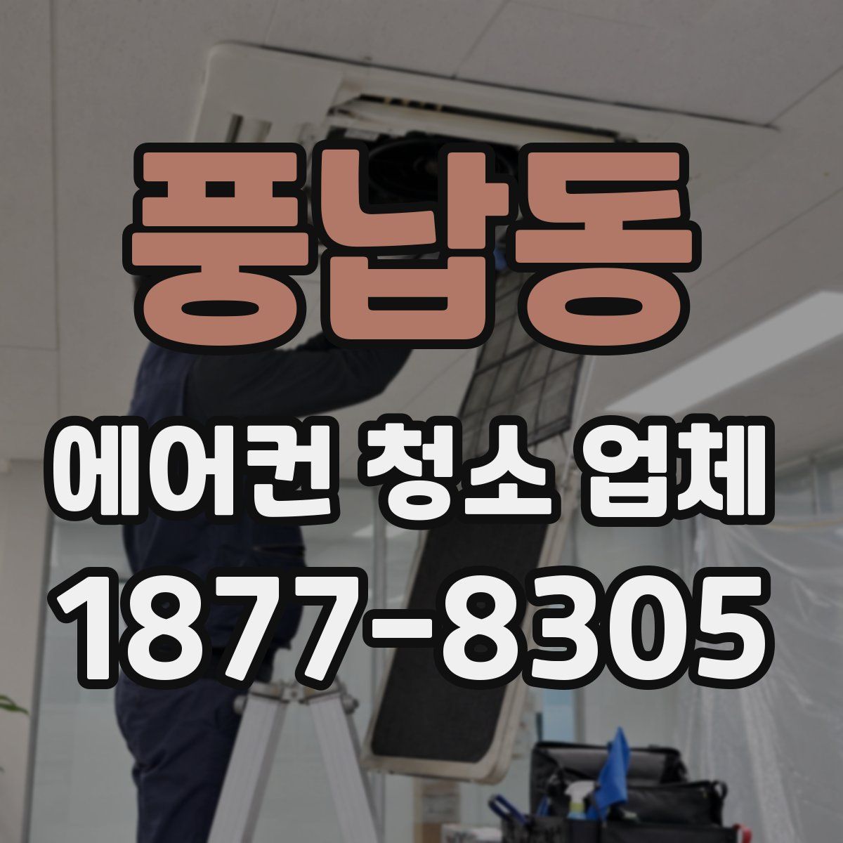 풍납동 에어컨 청소 업체