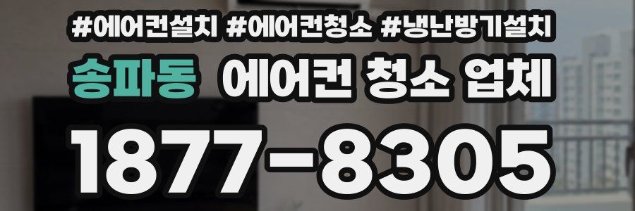 송파동 에어컨 청소 업체