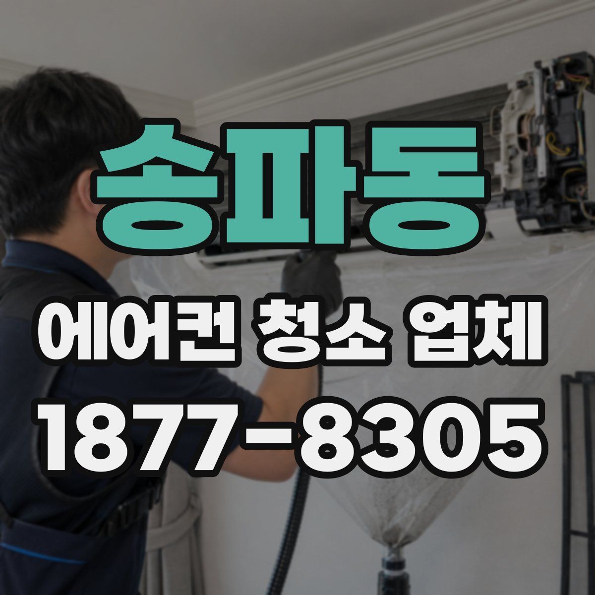 송파동 에어컨 청소 업체