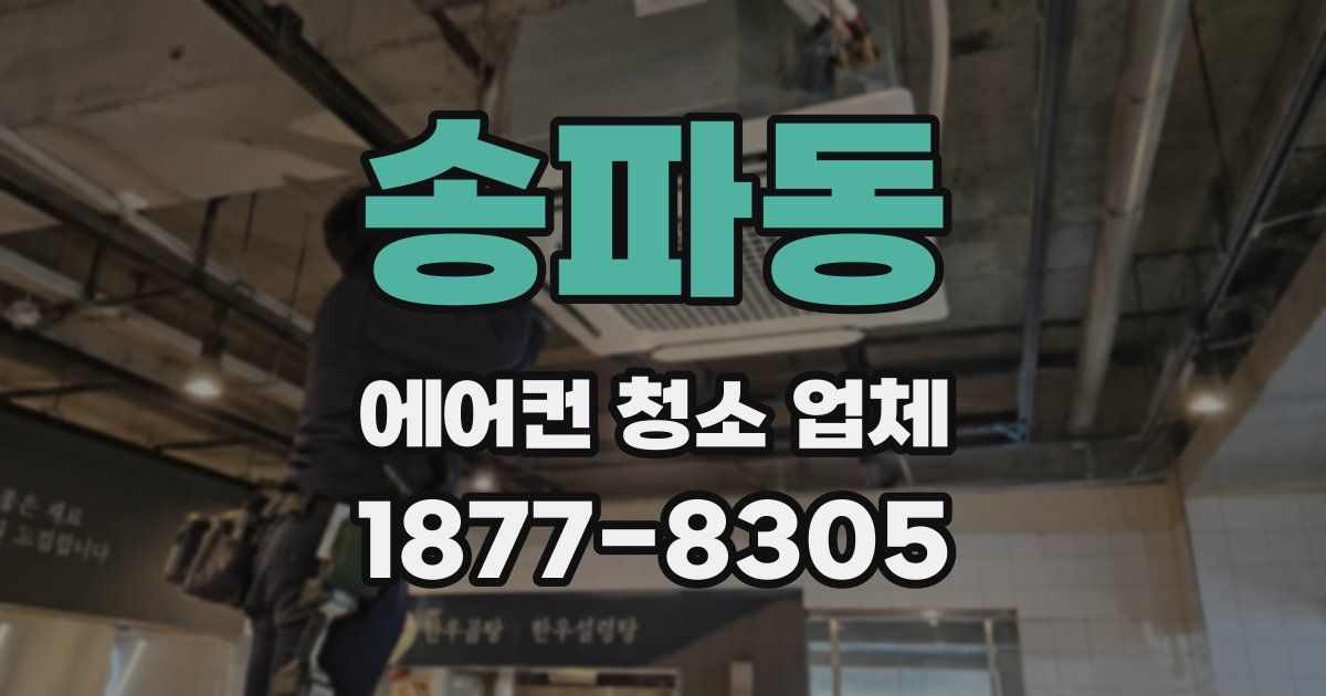 송파동 에어컨 청소 업체