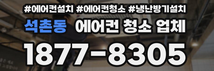 석촌동 에어컨 청소 업체