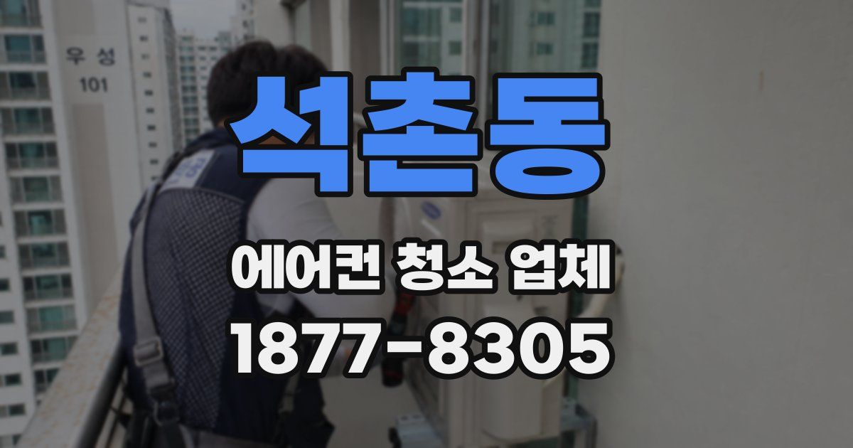 석촌동 에어컨 청소 업체