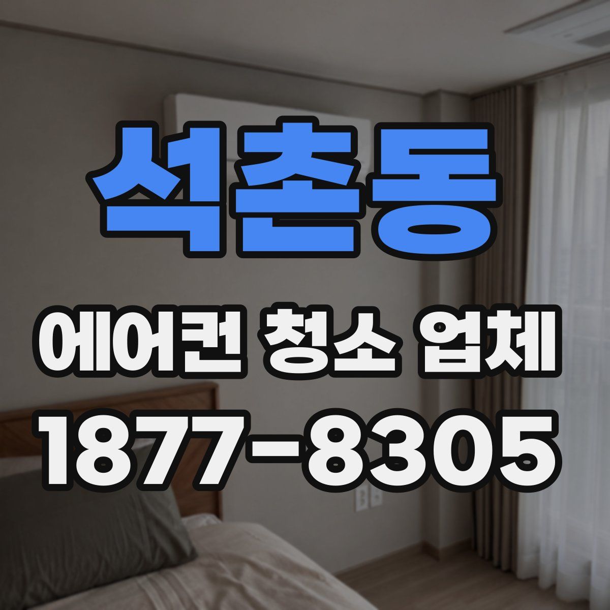 석촌동 에어컨 청소 업체