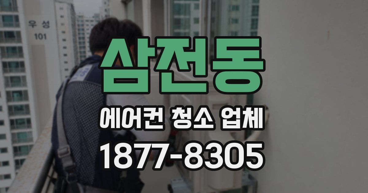 삼전동 에어컨 청소 업체