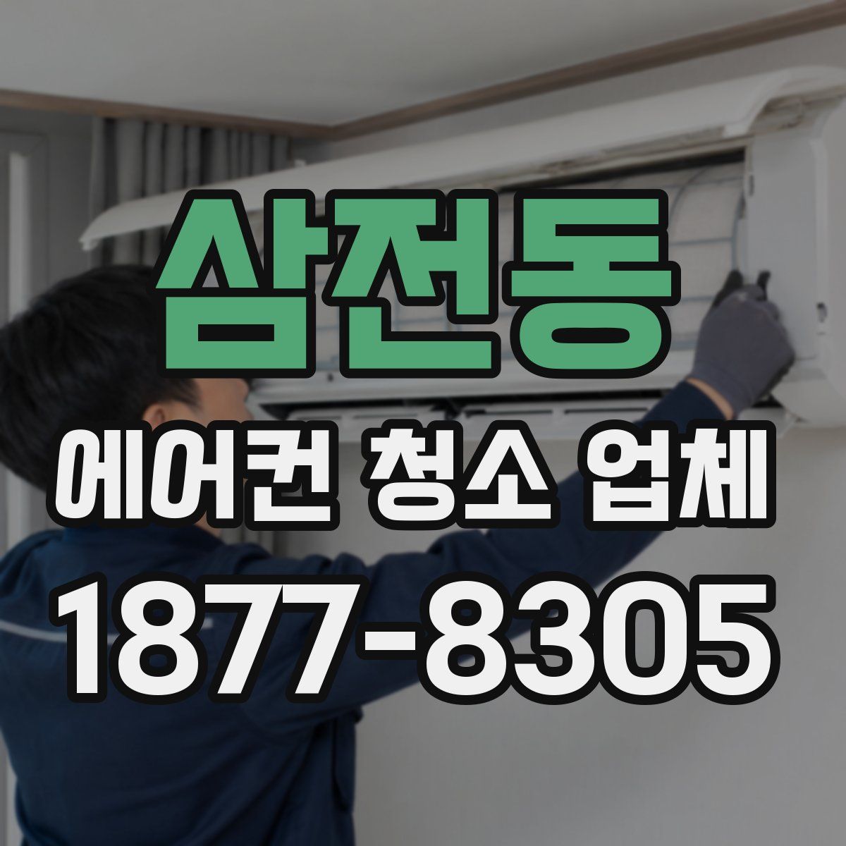 삼전동 에어컨 청소 업체