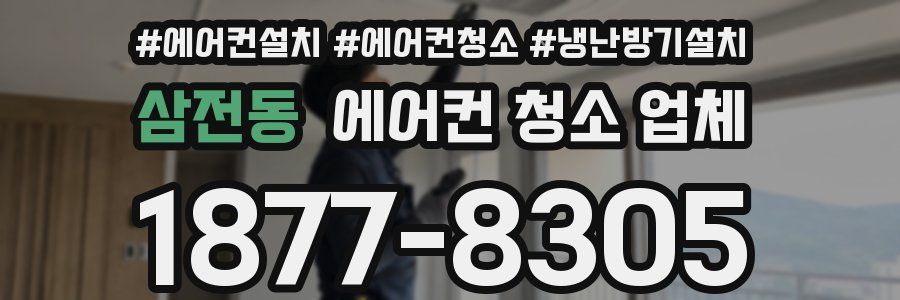 삼전동 에어컨 청소 업체