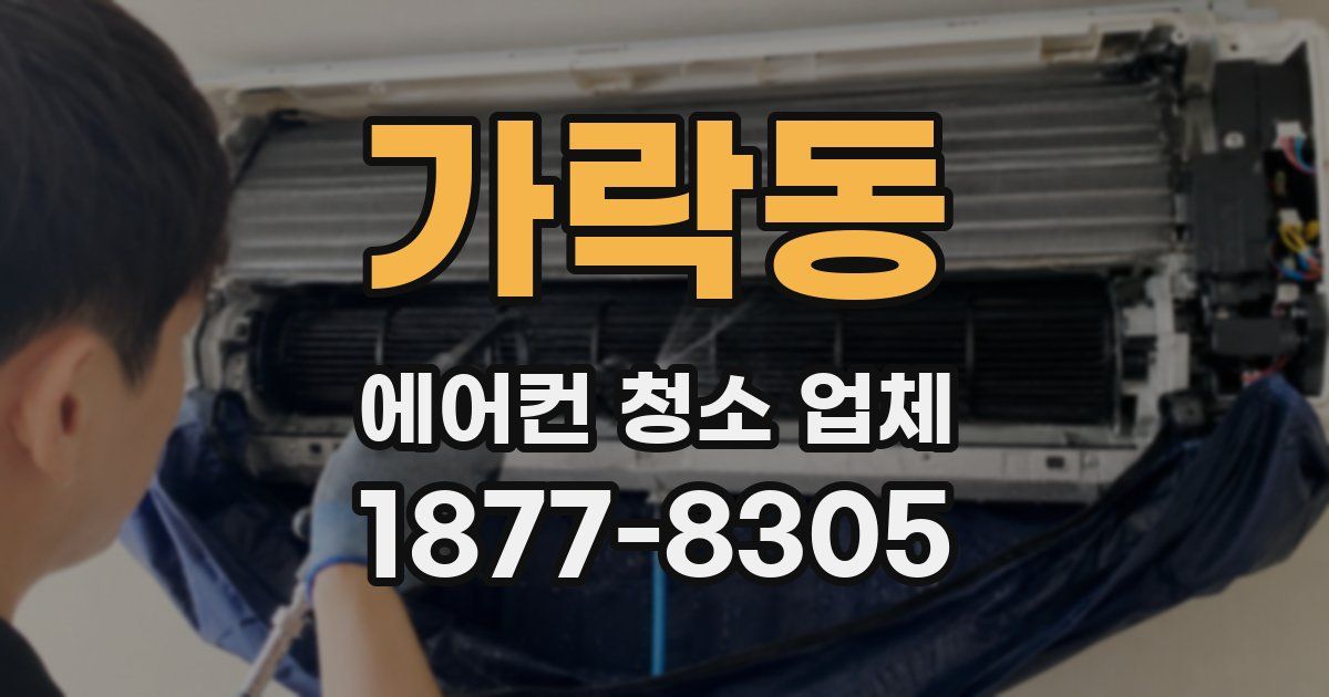 가락동 에어컨 청소 업체