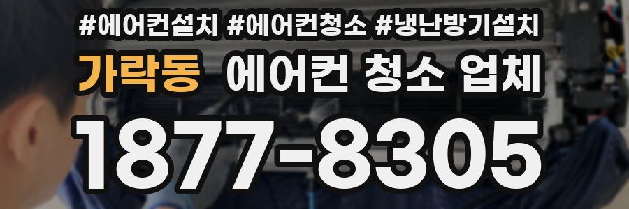 가락동 에어컨 청소 업체