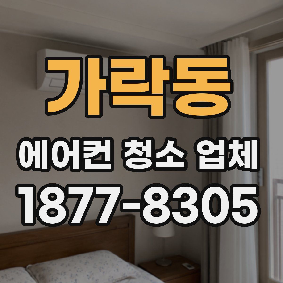 가락동 에어컨 청소 업체