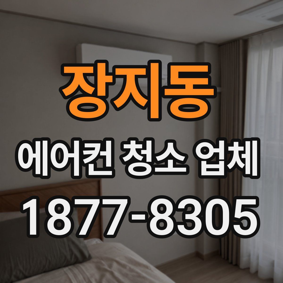 장지동 에어컨 청소 업체
