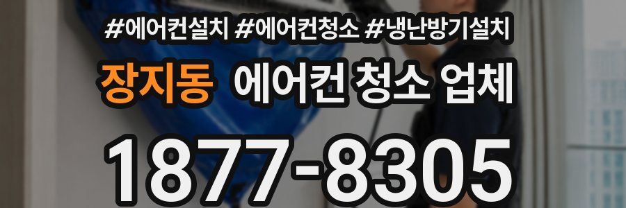 장지동 에어컨 청소 업체