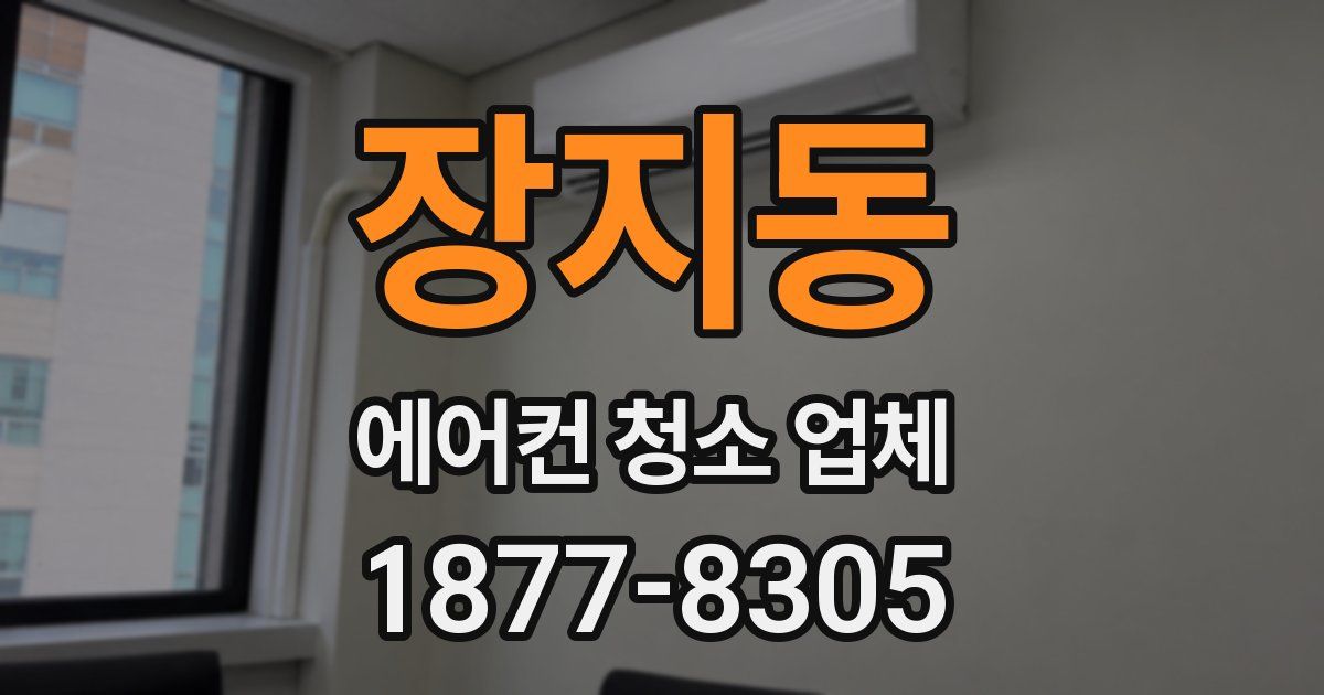 장지동 에어컨 청소 업체