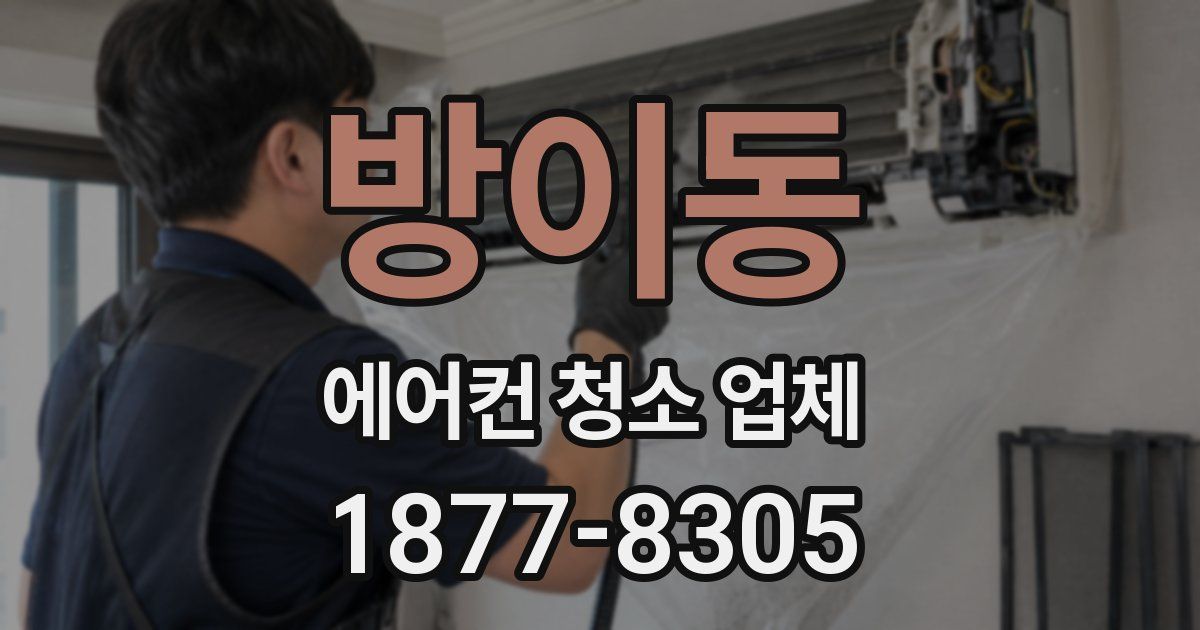 방이동 에어컨 청소 업체