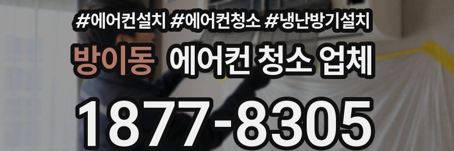 방이동 에어컨 청소 업체