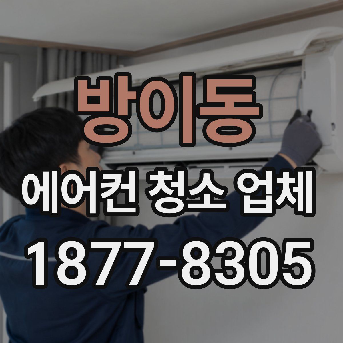 방이동 에어컨 청소 업체