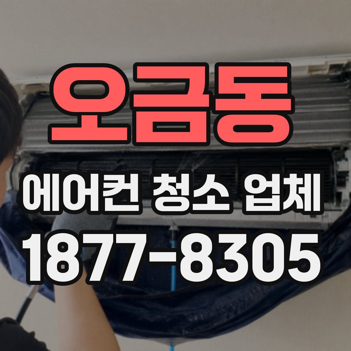 오금동 에어컨 청소 업체