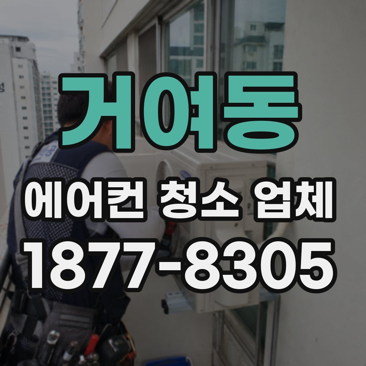 거여동 에어컨 청소 업체