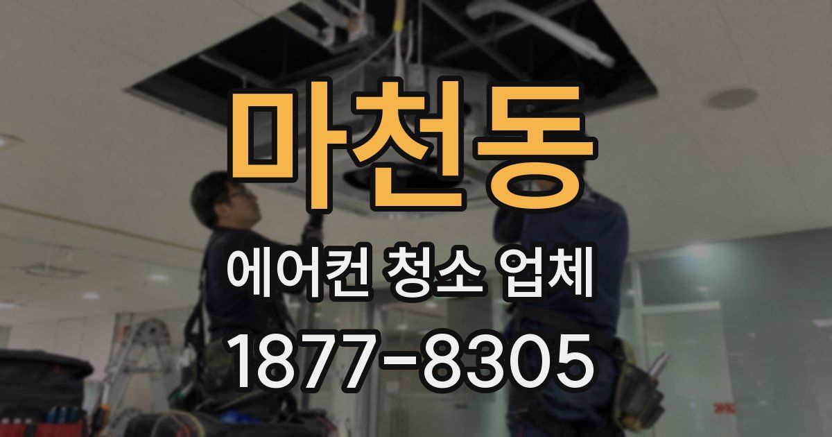 마천동 에어컨 청소 업체