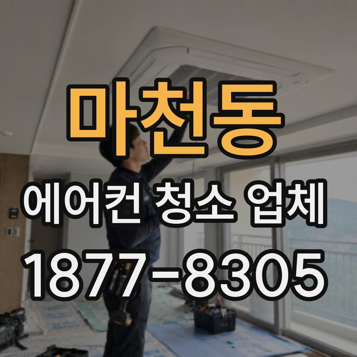 마천동 에어컨 청소 업체
