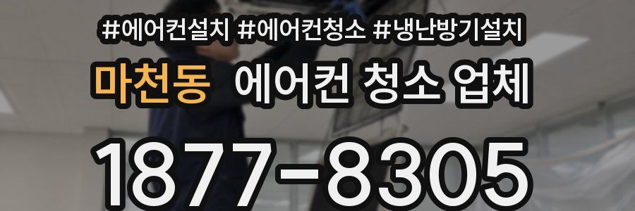 마천동 에어컨 청소 업체