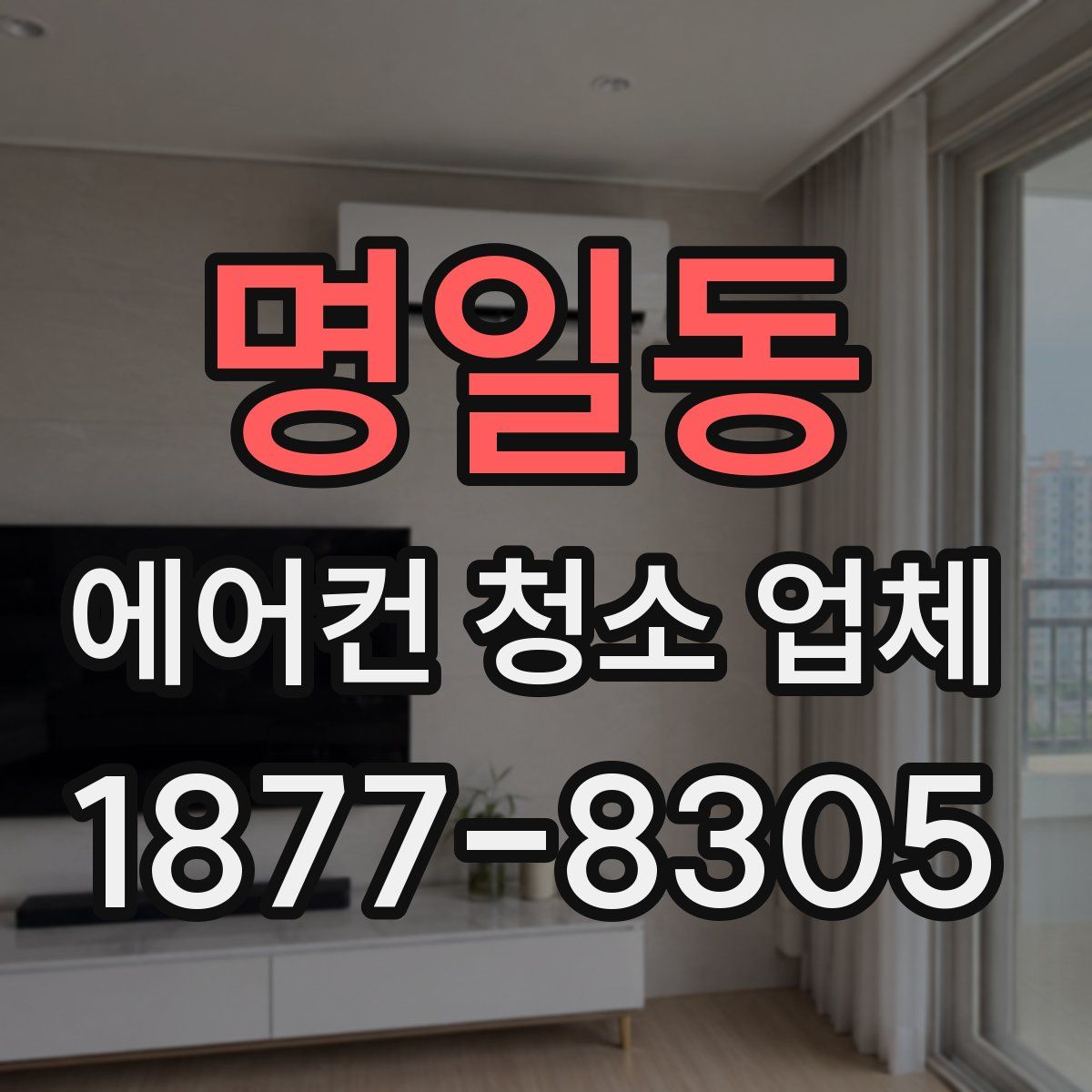 명일동 에어컨 청소 업체