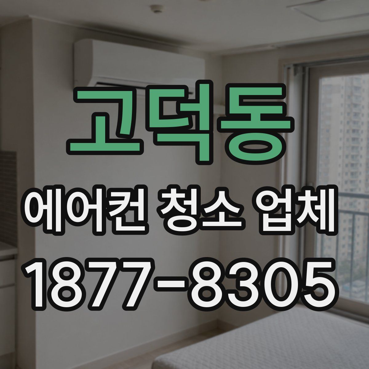 고덕동 에어컨 청소 업체