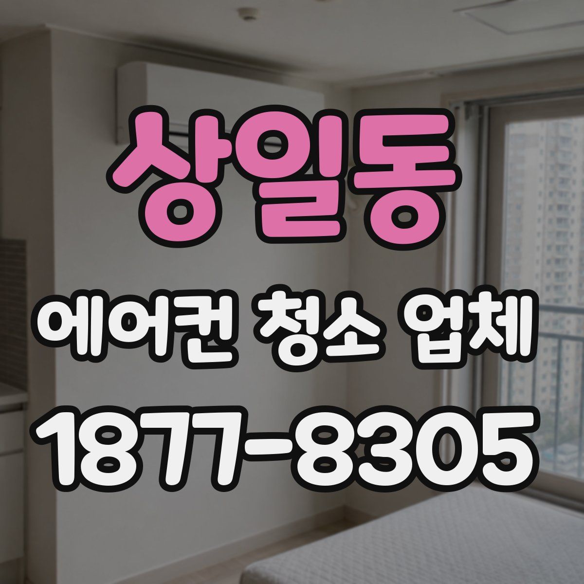 상일동 에어컨 청소 업체