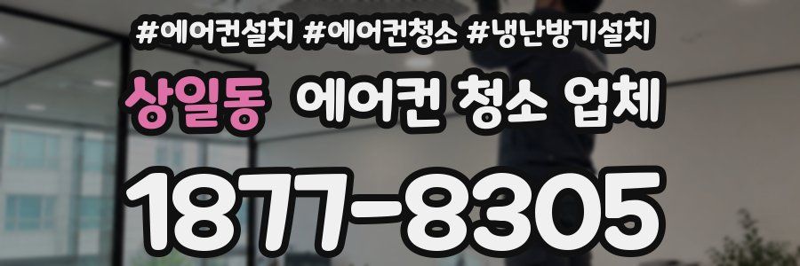 상일동 에어컨 청소 업체