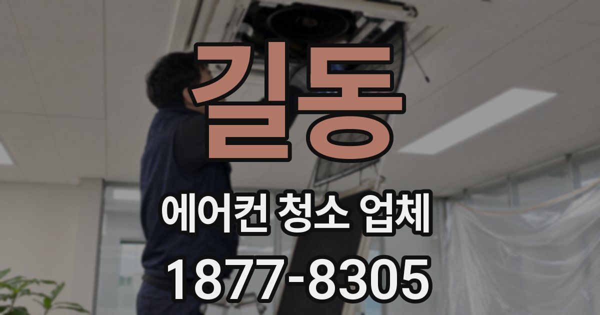 길동 에어컨 청소 업체
