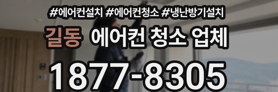 길동 에어컨 청소 업체