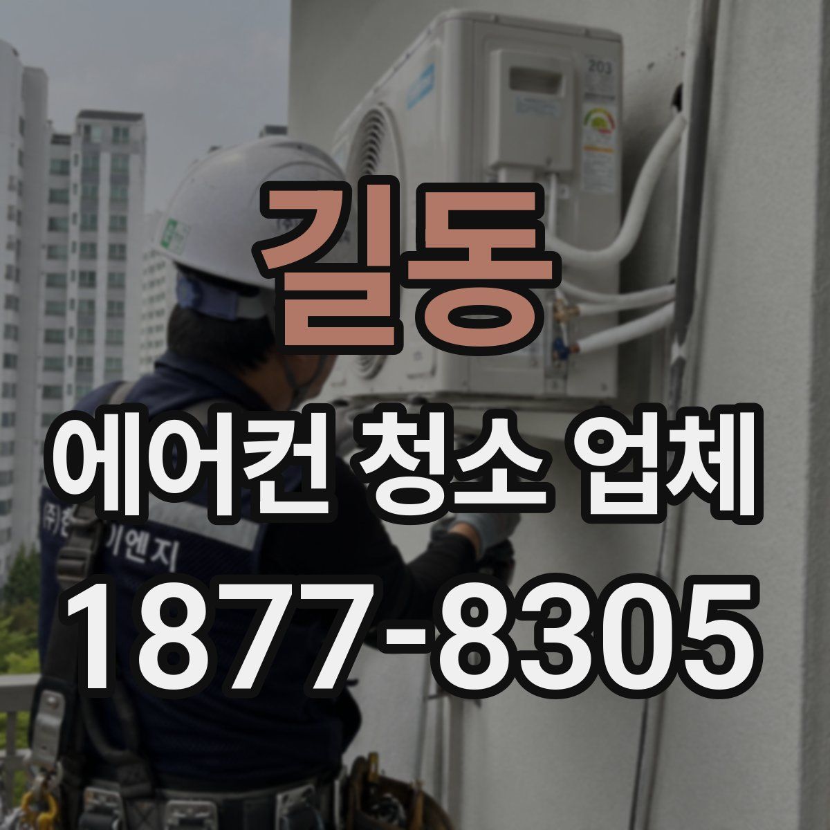 길동 에어컨 청소 업체