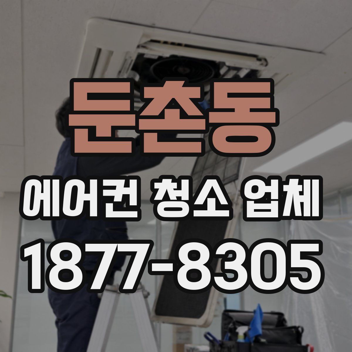 둔촌동 에어컨 청소 업체