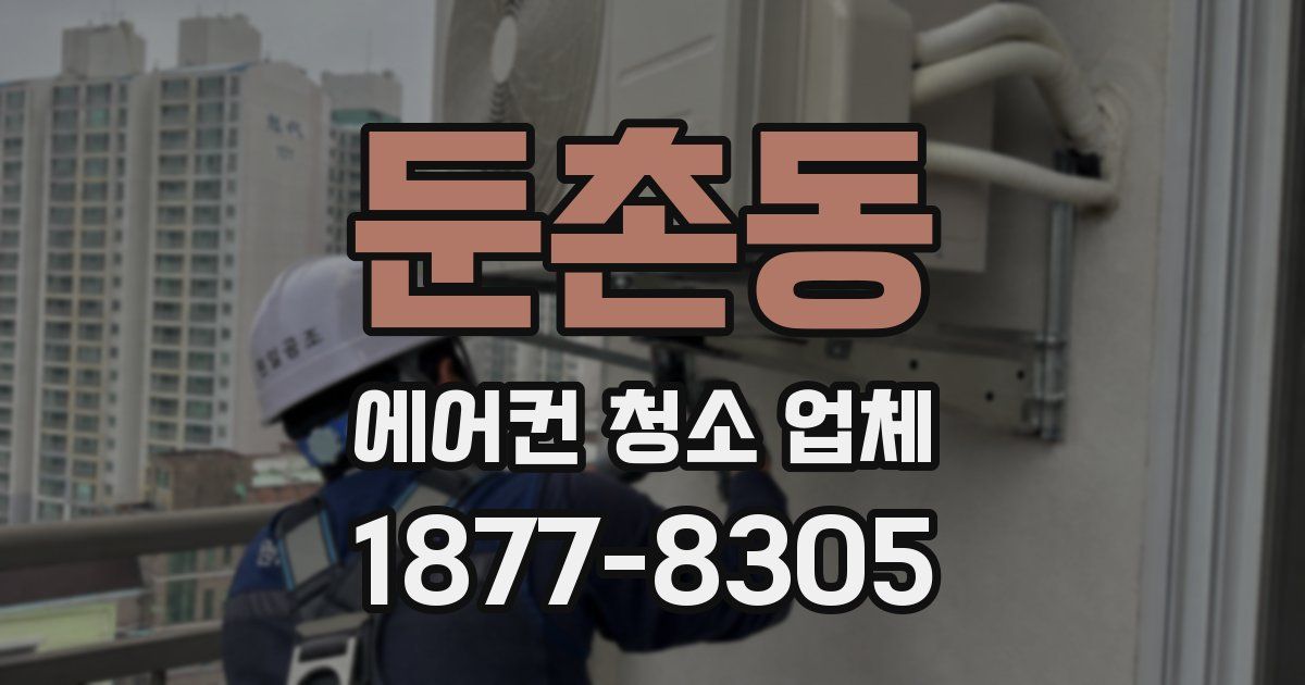 둔촌동 에어컨 청소 업체