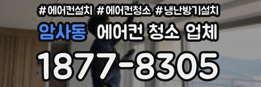 암사동 에어컨 청소 업체