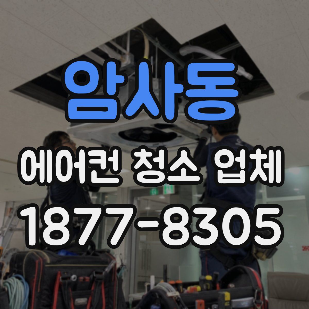 암사동 에어컨 청소 업체
